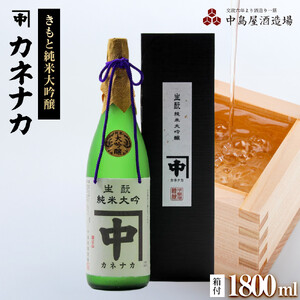 カネナカ　きもと純米大吟醸(箱付き)1800ml