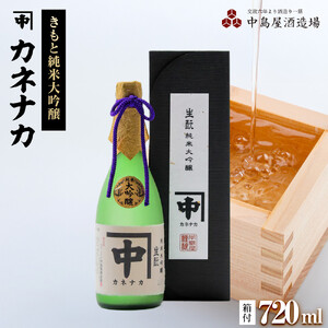 カネナカ　きもと純米大吟醸(箱付き)720ml