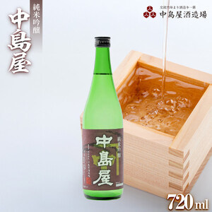 中島屋　純米吟醸　720ml