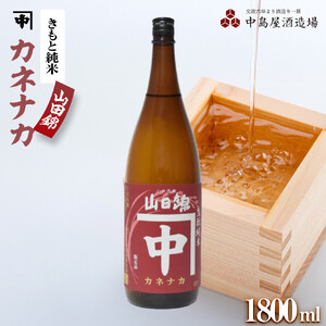 カネナカ　きもと純米　山田錦1800ml