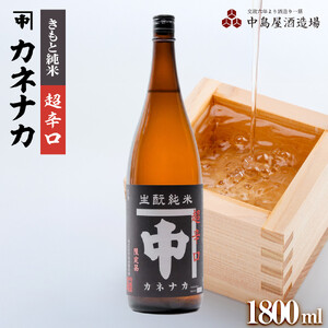 カネナカ　きもと純米　超辛口　1800ml