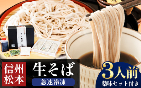 冷凍生そば 3人前