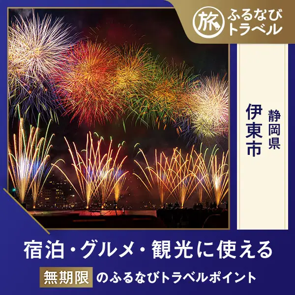 【旅行支援・宿泊無期限】旅行ポイント伊東市ふるなびトラベルポイント