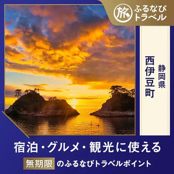 【旅行支援・宿泊無期限】旅行ポイント西伊豆町ふるなびトラベルポイント