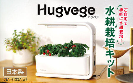 IZUMI　水耕栽培キット Hugvege　SA-H133A-W　（本体、培地スポンジ、液肥、ランダムタネ2種類）