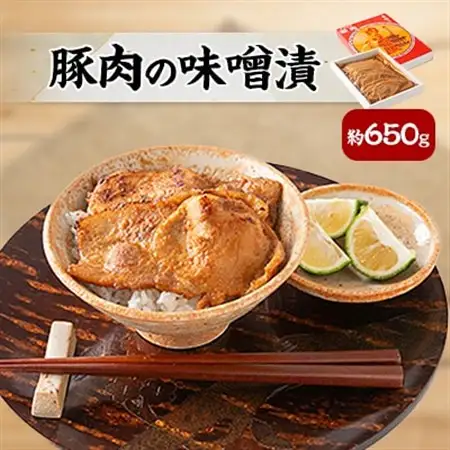 豚肉の味噌漬　約650g_豚肉 味噌漬け おかず 美味しい_【配送不可地域：離島】【1200963】