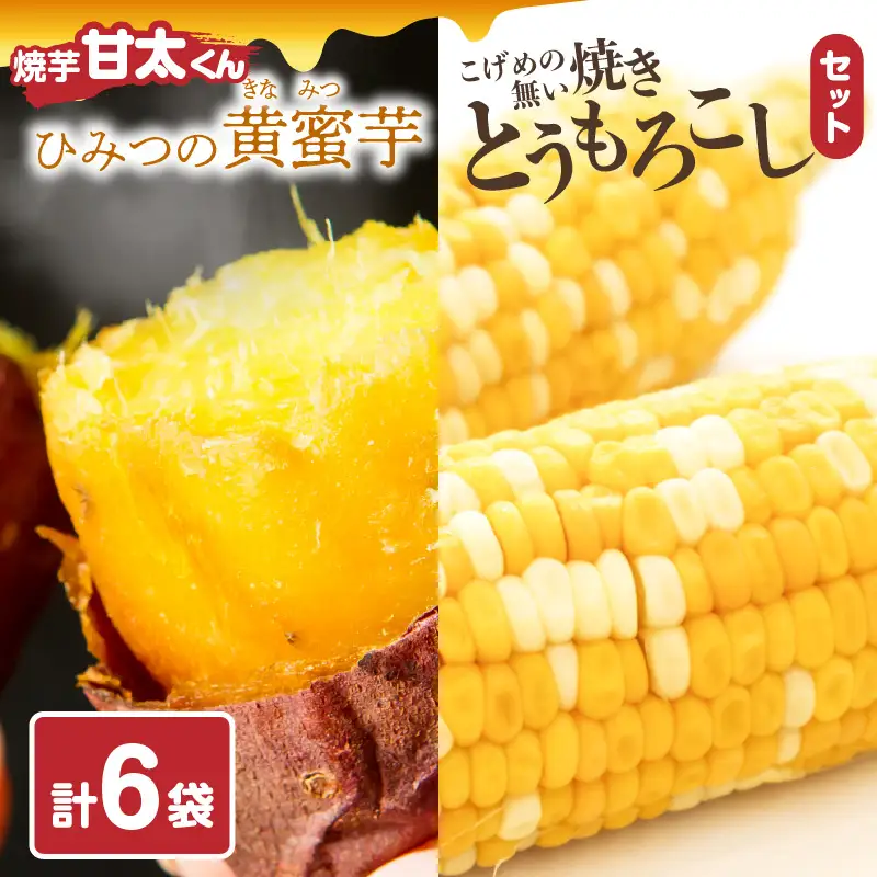 焼芋「甘太くん」ひみつの黄蜜芋 3袋＋こげめの無い焼きとうもろこし 3袋 計6袋セット F01006