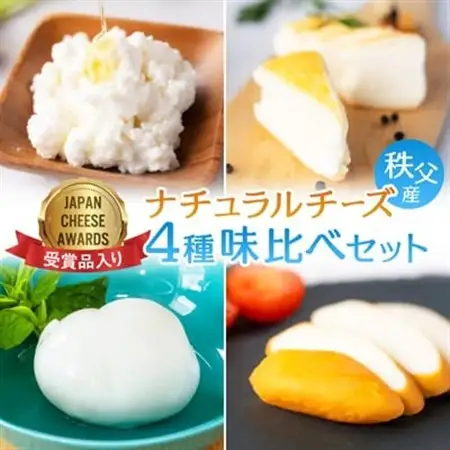 秩父産ナチュラルチーズ　味比べセット_秩父産 ナチュラル チーズ 味比べ_【配送不可地域：離島】【1433583】