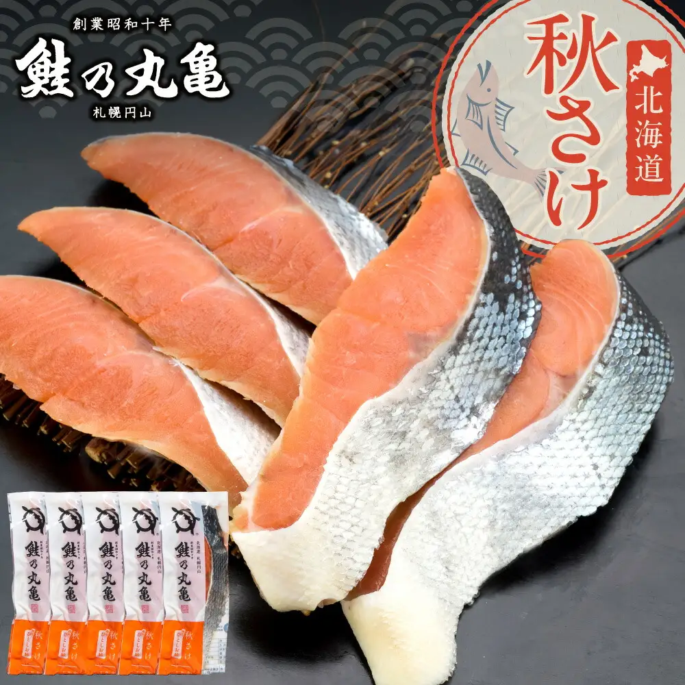 鮭乃丸亀　北海道秋さけ　（ひとしお鮭）　5切箱詰め