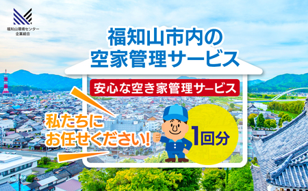 福知山市内の空家管理サービス (1回分) ふるさと納税 福知山市 空家 住宅 管理 サービス利用券 1回 福知山市内 空家管理 【fc-ET001】【福知山環境センター企業組合】