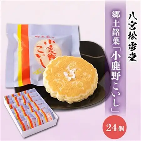 小鹿野こいし　24コ入り【配送不可地域：離島】【1474065】