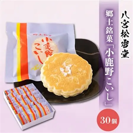 小鹿野こいし　30個入【配送不可地域：離島】【1480663】