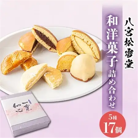 【八宮松雪堂】和洋菓子詰合わせ(小)【配送不可地域：離島】【1480669】