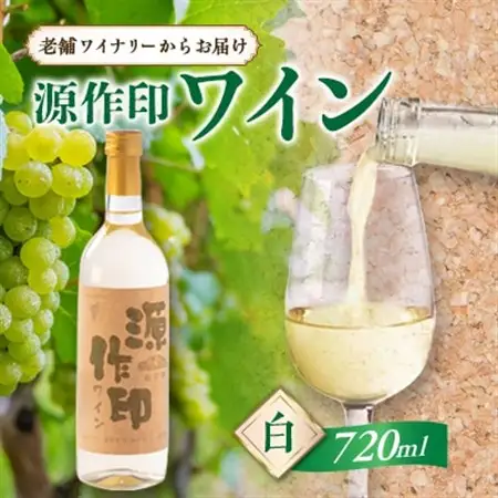 源作印・白　720ml　1本【1480821】