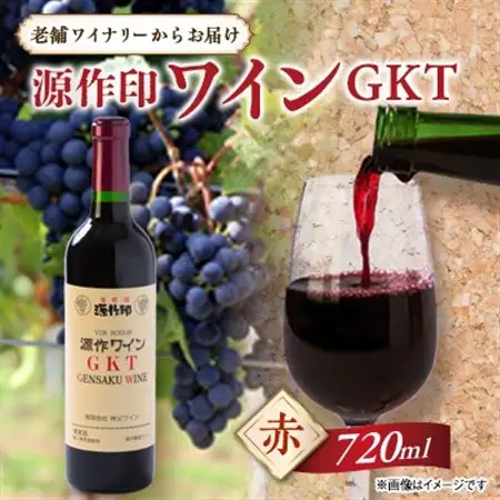 源作印 GKT　赤 720ml　1本【1480825】