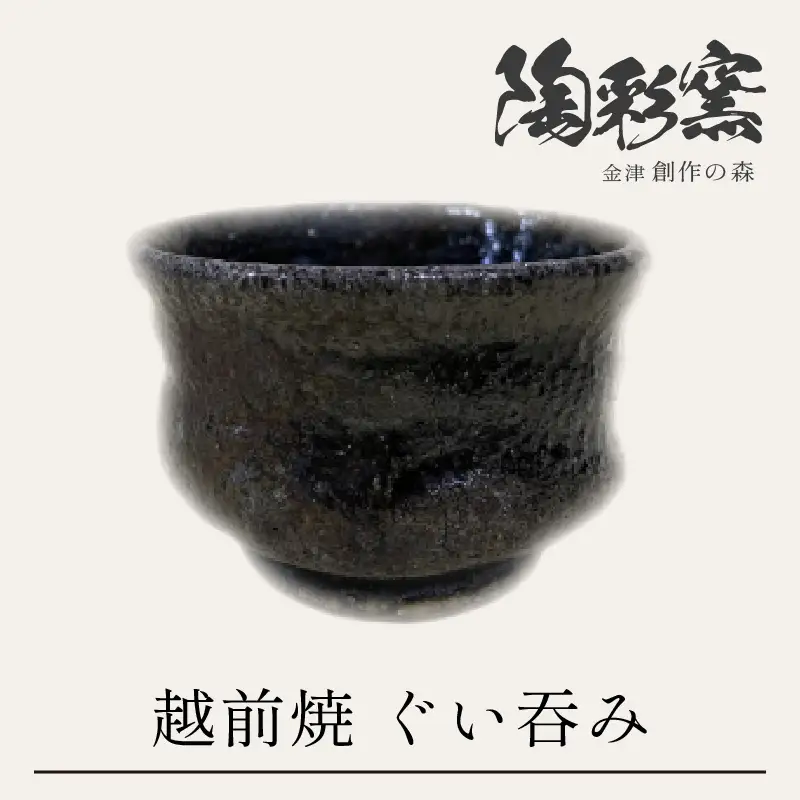 越前焼締　ぐい呑み [aw052-a022]