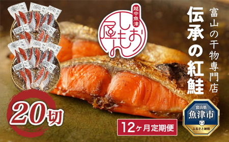 【12ヵ月定期便】【富山の干物専門店】伝承の紅鮭20切 ※北海道・沖縄・離島への配送不可