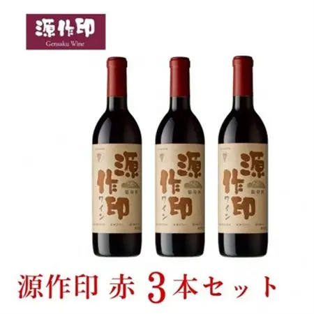 源作印・赤　720ml 3本セット【1482277】
