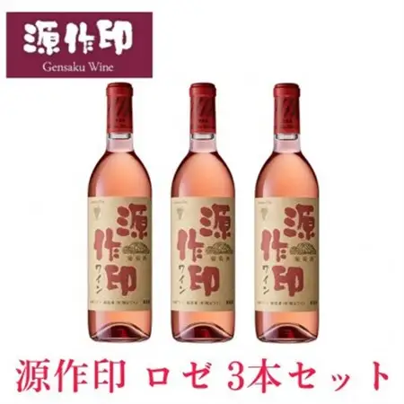 源作印・ロゼ　720ml 3本【1485584】