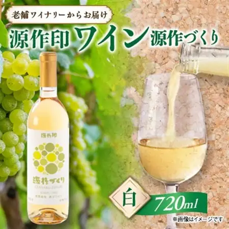 源作づくり白　720ml (甲州グリ)1本【1485714】