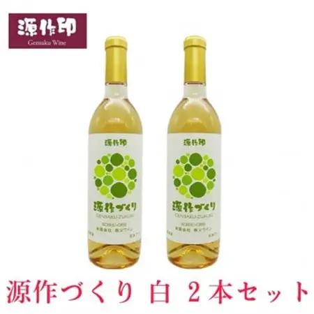 源作づくり白　720ml(甲州グリ)2本【1485715】