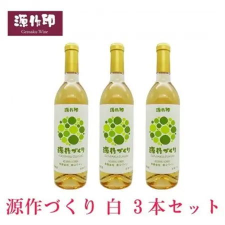 源作づくり白　720ml(甲州グリ)3本【1485725】