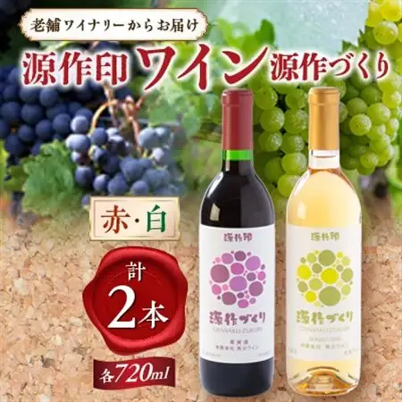 源作づくり赤・白　720ml 各1本セット【1485737】