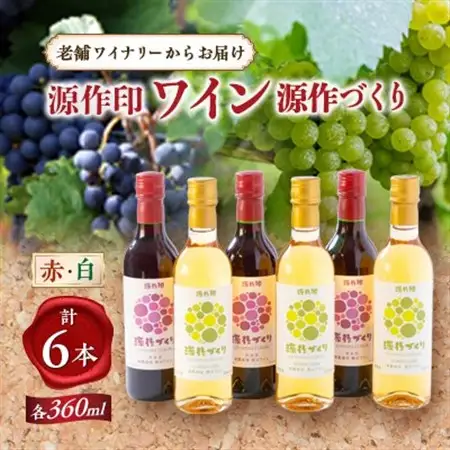 源作づくり360ml 赤・白 各3本セット【1485774】