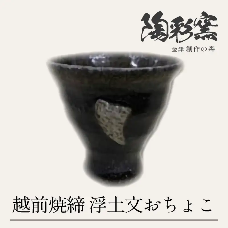 越前焼締　浮土文　おちょこ [aw052-a023]