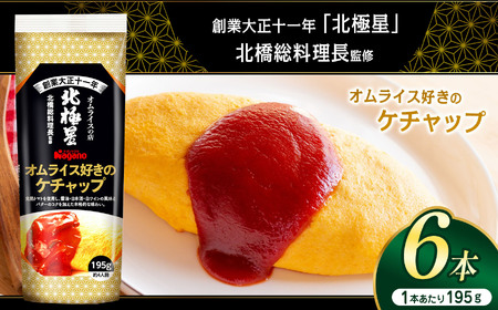 オムライス好きのケチャップ195g×6本セット