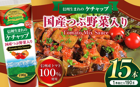 信州生まれのケチャップ国産つぶ野菜入り190g×15本セット 
