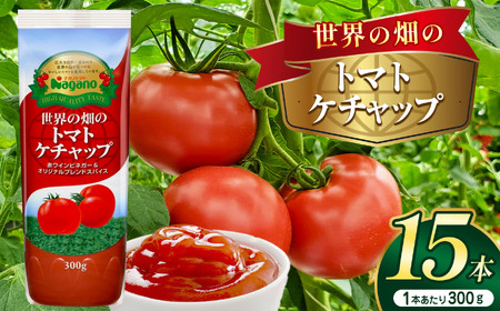 世界の畑のトマトケチャップ300g×15本 