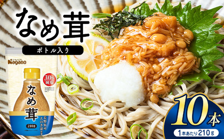 なめ茸ボトル入り210ｇ×10本