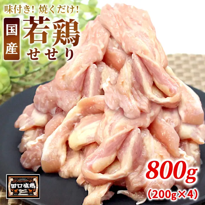 田口塩鶏 味付け せせり 塩だれ 800g (200g×４） 味付け肉 鶏肉 鶏 肉 キャンプ バーベキュー 味付け肉 大容量 手軽 焼くだけ 地鶏 せせり肉  焼肉 焼き鳥 -177