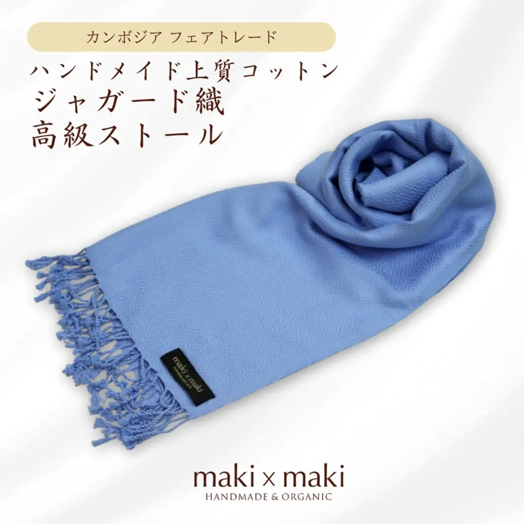 【makixmaki】ハンドメイド上質コットン ジャガード織ストール（フェアトレード） サックスブルー 0137-001-S06-3