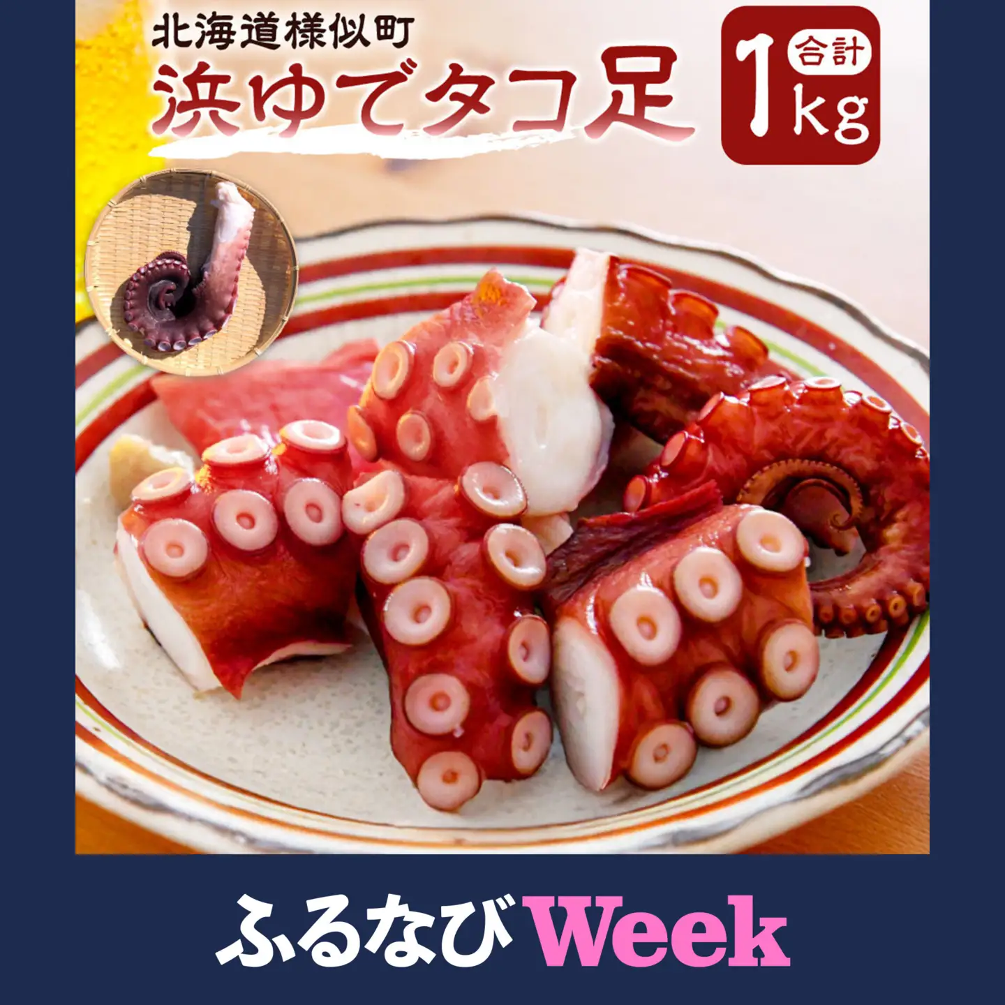 【ふるなびWEEK対象】浜ゆでタコ足 1kg　タコ