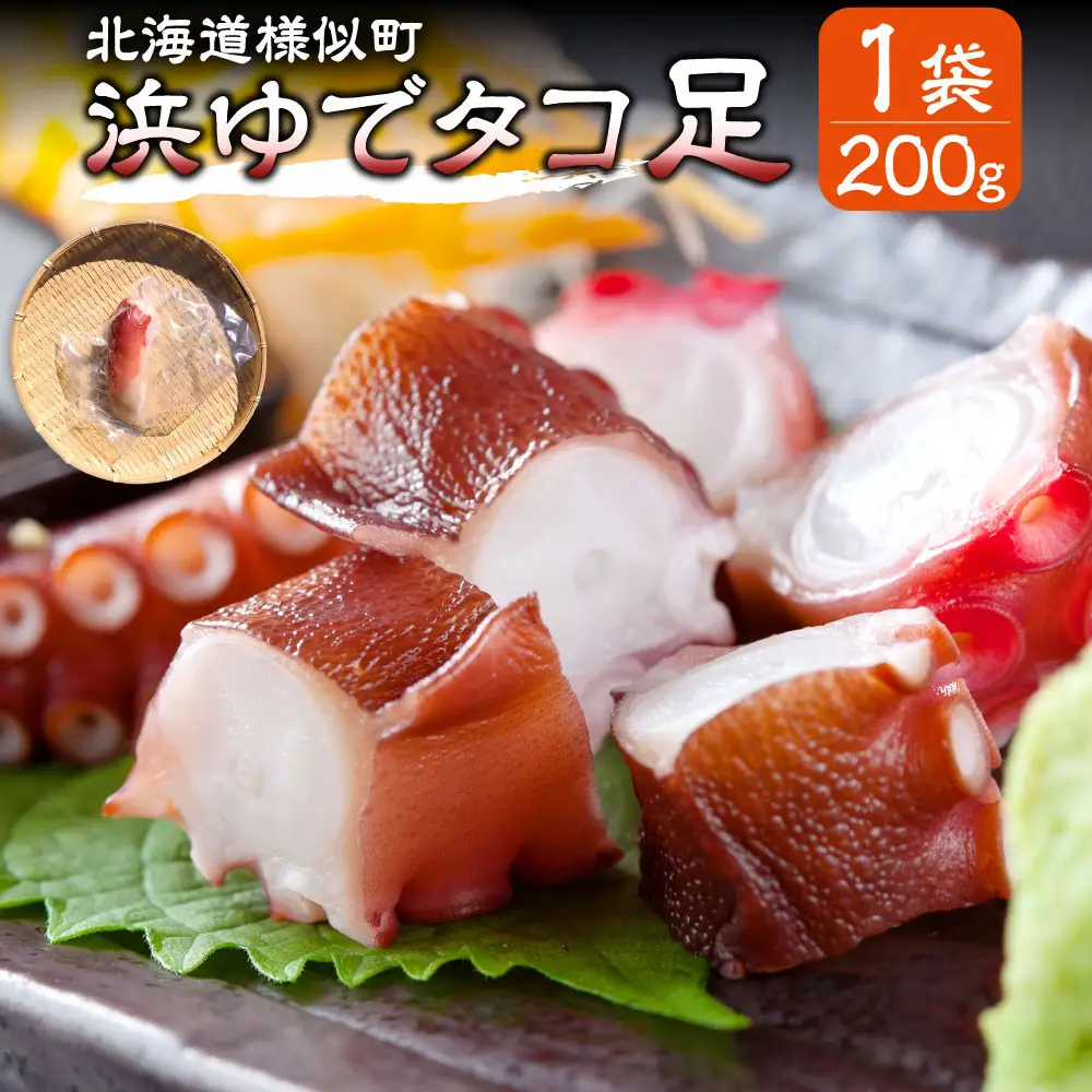 【北海道産】浜ゆでタコ足 200g×1個 タコ
