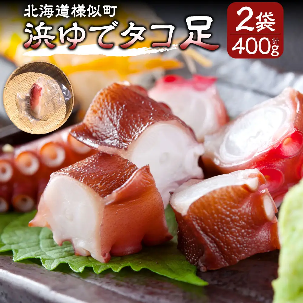 【北海道産】浜ゆでタコ足 200g×2個 タコ