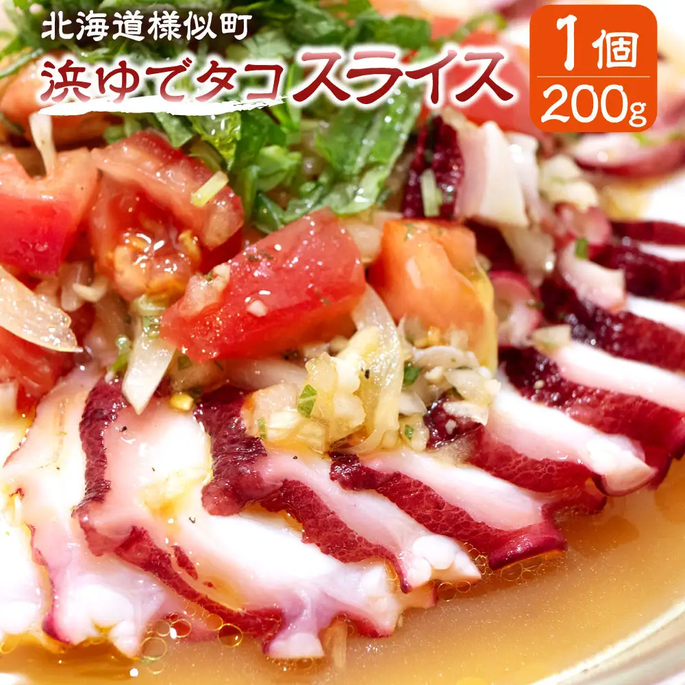 【北海道産】浜ゆでタコ スライス 200g×1個 タコ