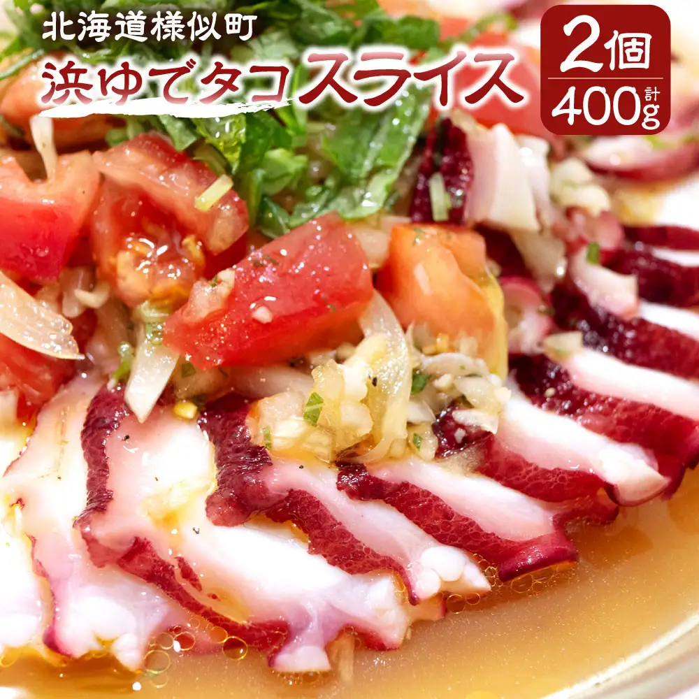 【北海道産】浜ゆでタコ スライス 200g×2個 タコ