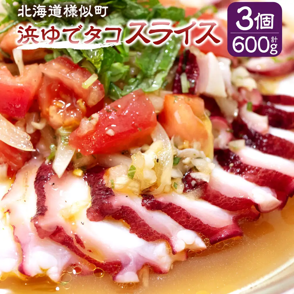 【北海道産】浜ゆでタコ スライス 200g×3個 タコ
