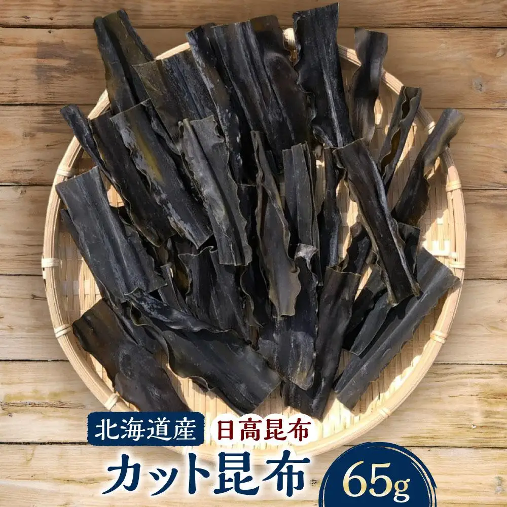 カット昆布  65g×1袋　【カネオ成栄丸】 昆布