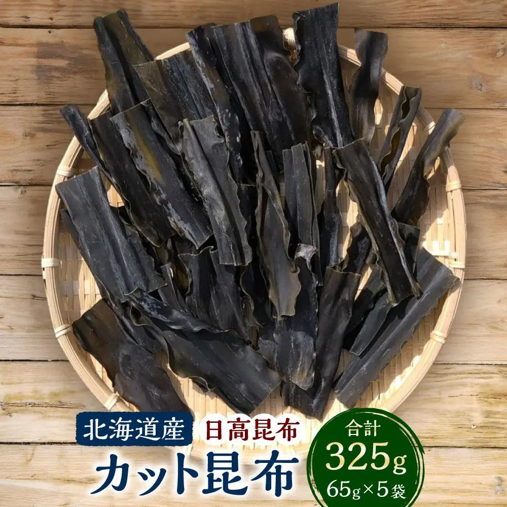 カット昆布5袋 (65g×5)　【カネオ成栄丸】 ｜ 昆布