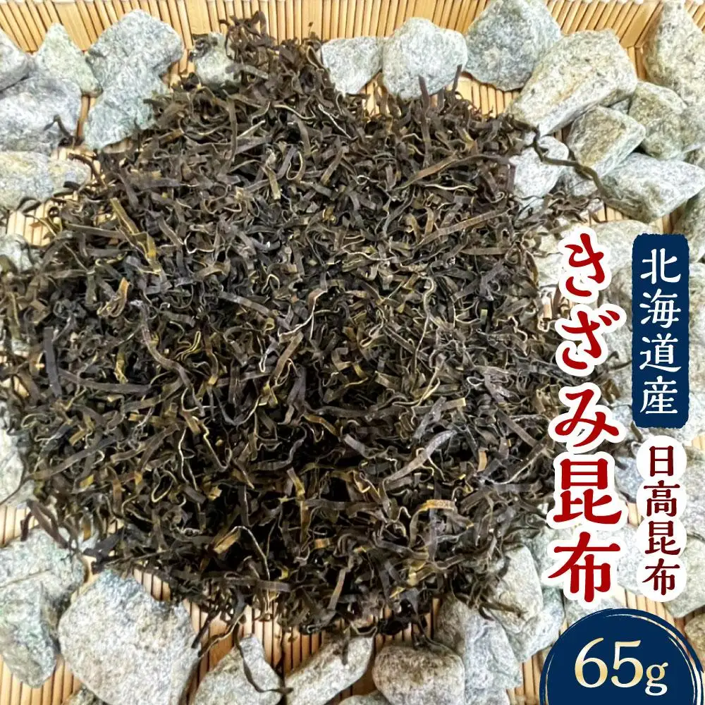【料理の旨味を引き立たせる】きざみ昆布 65g×1袋 昆布