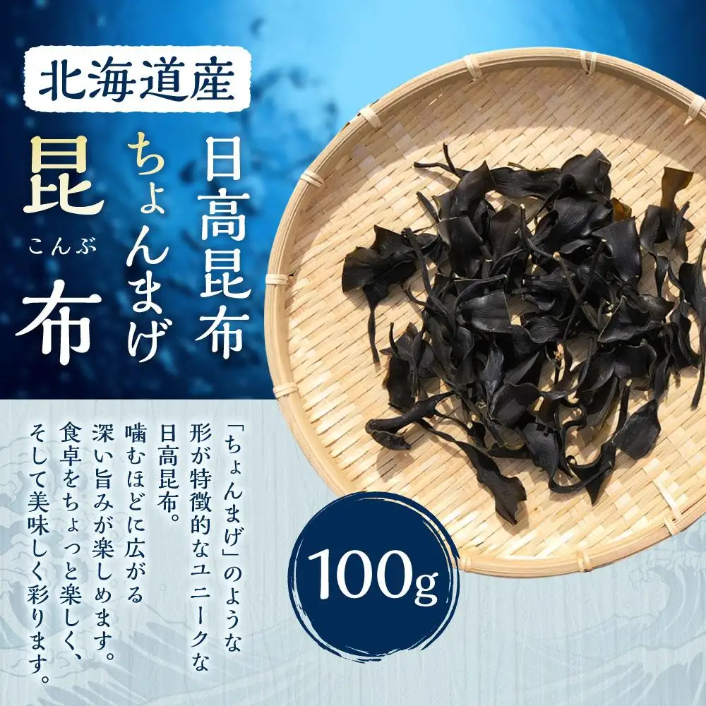 ちょんまげ昆布100g【カネオ成栄丸】 昆布 北海道
