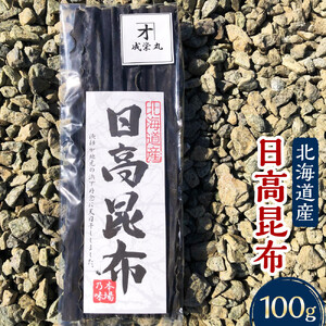 日高昆布 1袋 (100g)【カネオ成栄丸】 ｜ 日高昆布 北海道