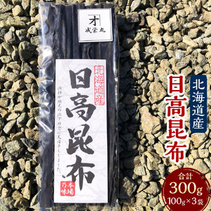 日高昆布  (100g×3袋)【カネオ成栄丸】 ｜ 日高昆布 北海道