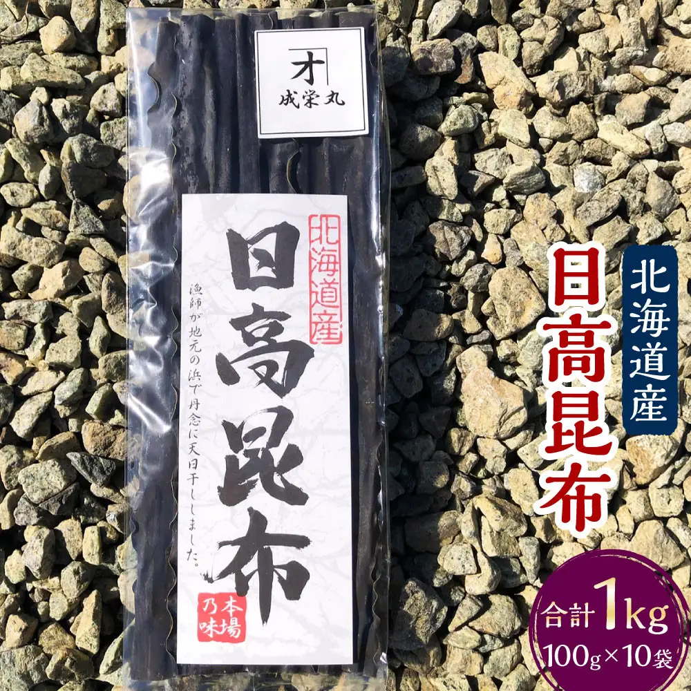日高昆布  (100g×10袋)【カネオ成栄丸】 日高昆布 北海道