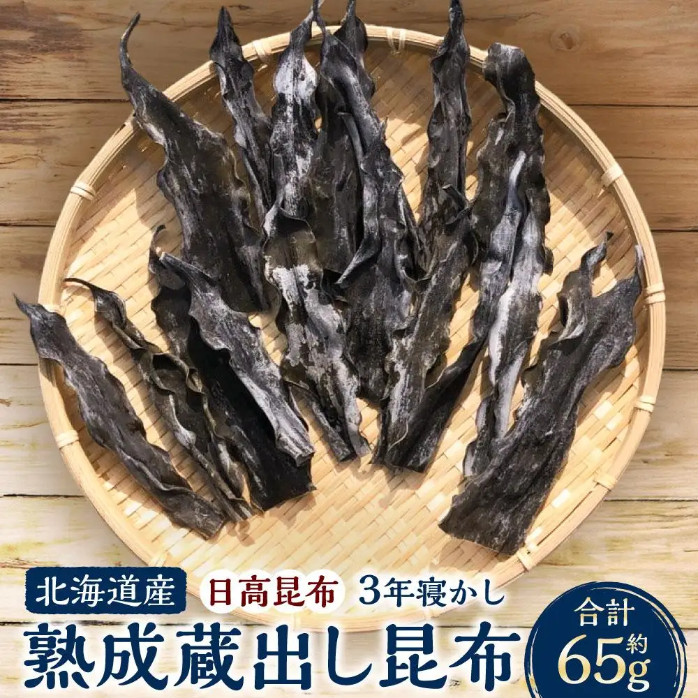 【北の大地から】熟成蔵出し昆布(3年寝かし) 7本入り ｜ 昆布