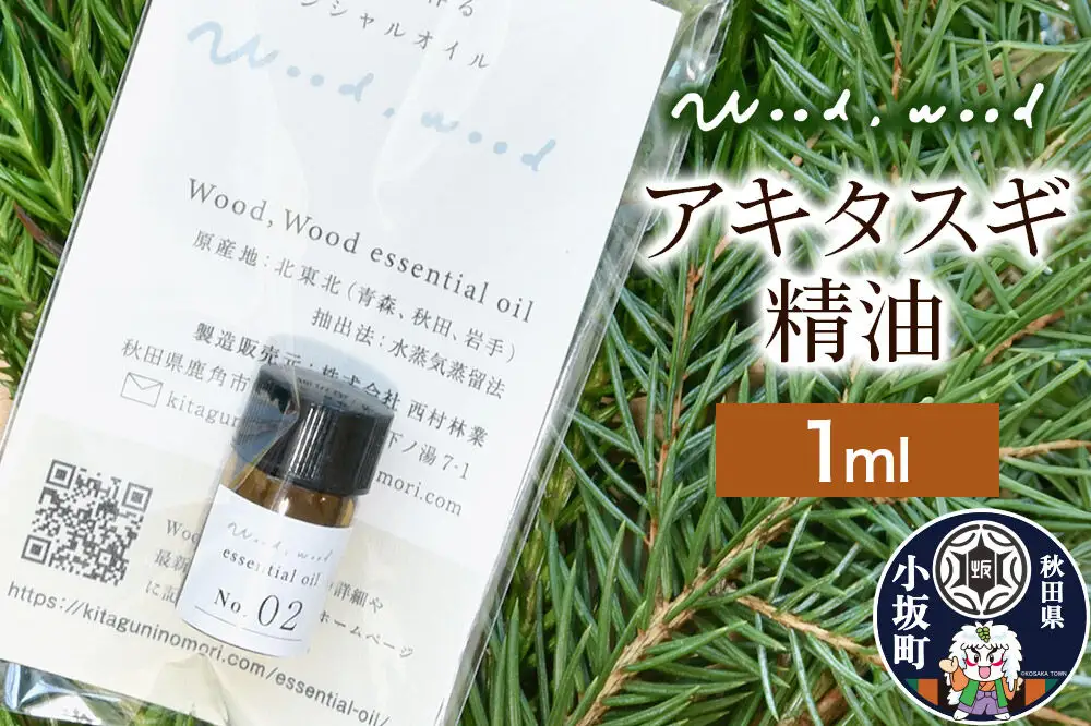 アキタスギ精油 1ml ＜クロネコゆうパケット＞